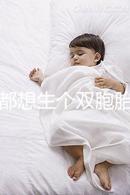 做夢都想生個雙胞胎，可你知道要冒多大風險嗎？