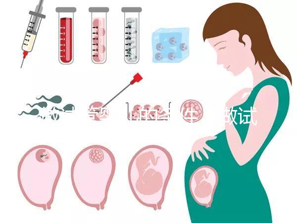 做試管嬰兒的條件（做試管嬰兒的條件有哪些）
