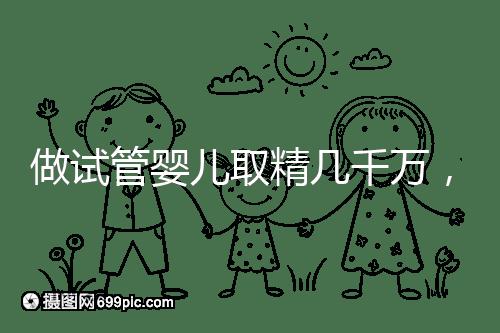 做試管嬰兒取精幾千萬,沒成功的小蝌蚪去哪了?