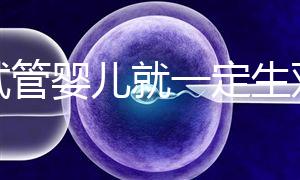 做試管嬰兒就一定生雙胞胎?這些風險要知道!