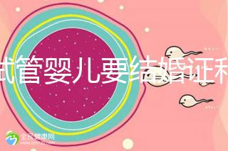 做試管嬰兒要結(jié)婚證和準(zhǔn)生證嗎?你需要知道的證明材料!