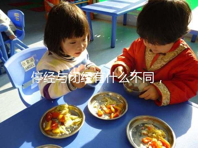 停經(jīng)與閉經(jīng)有什么不同,停經(jīng)暗示身體存在4個(gè)問(wèn)題