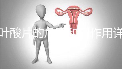 葉酸片的危害和副作用詳解:好處雖多但也要節制