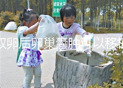 取卵后卵巢囊腫可以移植嗎?生理性和病理性有區別