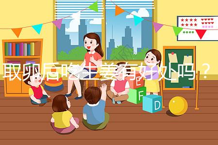 取卵后吃生姜有好處嗎？這4大功效與作用了解下