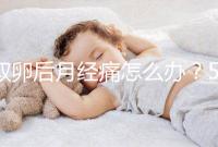 取卵后月經痛怎么辦?5種止疼方式了解下