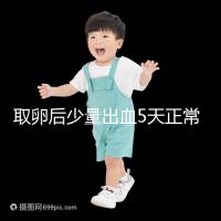 取卵后少量出血5天正常戳,超過此時(shí)要警惕