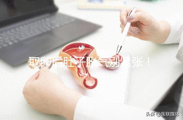 取卵后肚子脹氣別緊張！3招消除，輕松回到最佳狀態