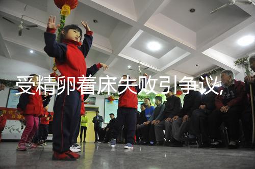 受精卵著床失敗引爭議,月經or出血,網友:表現不相同