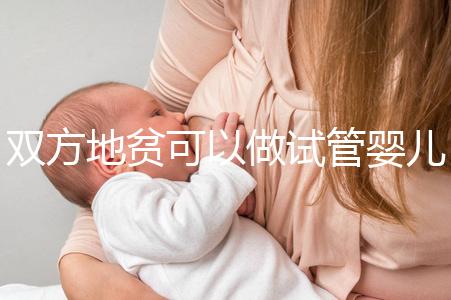 雙方地貧可以做試管嬰兒嗎？想生健康寶寶這或許是最好辦法