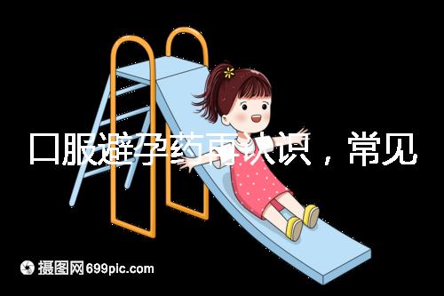 口服避孕藥再認識，常見3大種類、5大品牌介紹