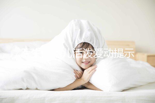 醫(yī)生說胎兒活潑愛動提示生男生女？這6種原因才會頻繁胎動