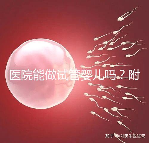 醫(yī)院能做試管嬰兒嗎？附上可以做的治療方案介紹