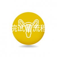 北醫(yī)三院試管流程詳解,3-5萬元的費(fèi)用也有高成功率