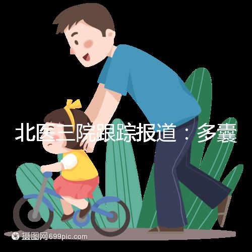 北醫三院跟蹤報道:多囊卵巢綜合征與腸道菌群有關