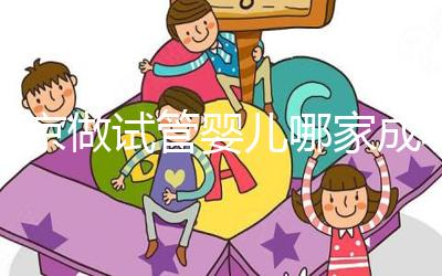 北京做試管嬰兒哪家成功率比較高？這5家醫(yī)院試管綜合排名都不錯(cuò)