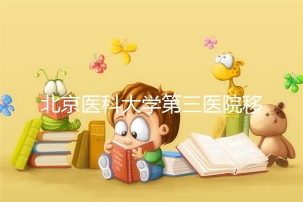 北京醫科大學第三醫院移植冷凍胚胎的詳細步驟介紹,當天解凍或提前閱讀