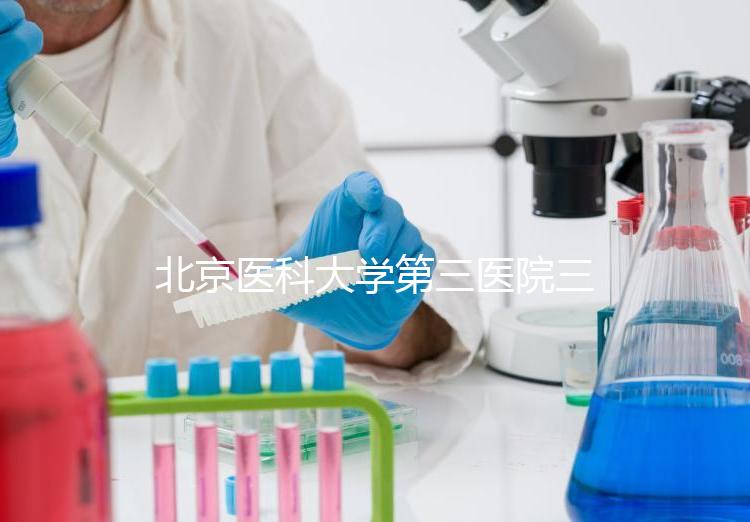 北京醫科大學第三醫院三次人工授精失敗案例分享，怎么辦？