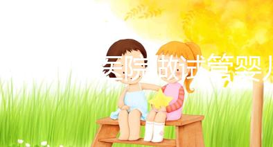 北京哪個醫院做試管嬰兒好(北京哪個醫院做試管嬰兒最好)