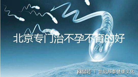 北京專門治不孕不育的好醫(yī)院