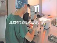 北京有18家試管嬰兒醫(yī)院,但不要結(jié)婚證能做的沒有!