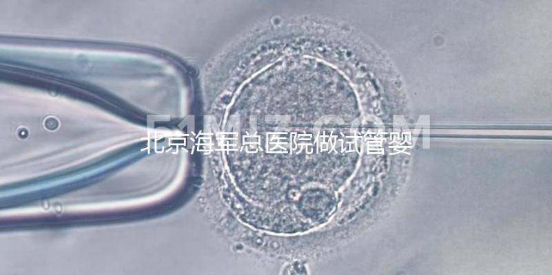 北京海軍總醫院做試管嬰兒好不好？不看成功率看排隊時間