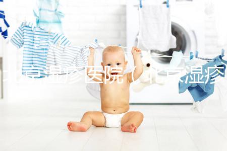 北京濕疹醫(yī)院(北京濕疹醫(yī)院排名第一)