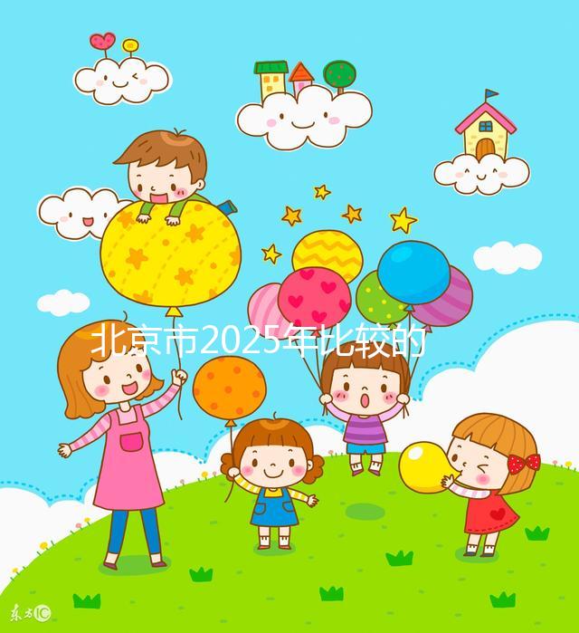 北京市2025年比較的正規(guī)助孕機(jī)構(gòu)名單出來(lái)了!