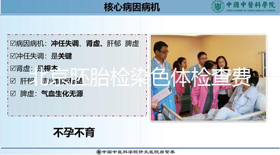 北京胚胎檢染色體檢查費因人而異，豐臺區醫保報銷可能小