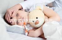 北京試管醫(yī)院排名：費(fèi)用透明成功率高的醫(yī)院推薦