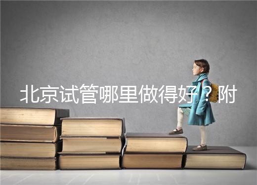 北京試管哪里做得好？附北京試管嬰兒的成功率和費用標準！