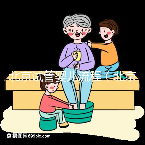 北京試管嬰兒流程(北京試管嬰兒流程最簡單三個步驟)