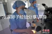 冷凍卵子經驗分享!單身大姑娘醞釀已久的臺灣“凍卵”之旅