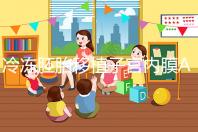 冷凍胚胎移植子宮內(nèi)膜A級(jí)好或C級(jí)好分析,選擇合適的植入更好