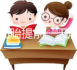 冷凍胚胎提前一天解凍不是第四天，日子怎么全包括，快看