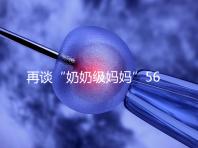 再談“奶奶級媽媽”56歲郭敏試管生龍鳳胎后現在情況