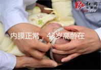 內膜正常，43歲高齡在國內做試管嬰兒成功率多少？