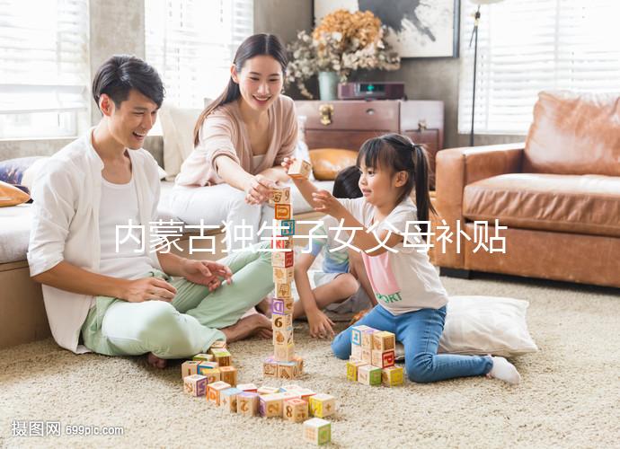 內蒙古獨生子女父母補貼政策2024，包頭領上萬獎勵是謠言