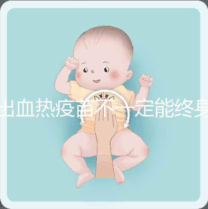 出血熱疫苗不一定能終身免疫，有效期過后還可以重新接種