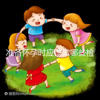 準(zhǔn)備懷孕時(shí)應(yīng)該做哪些檢查?