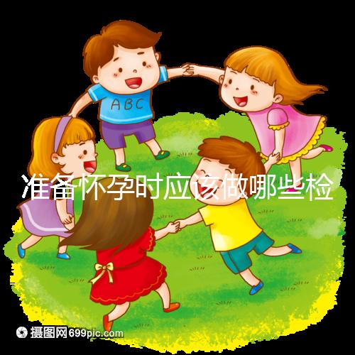 準(zhǔn)備懷孕時應(yīng)該做哪些檢查?