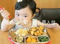 準(zhǔn)媽媽需知:什么是入盆,嬰兒入盆后多久會(huì)生?