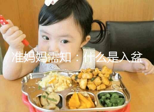 準媽媽需知：什么是入盆，嬰兒入盆后多久會生？