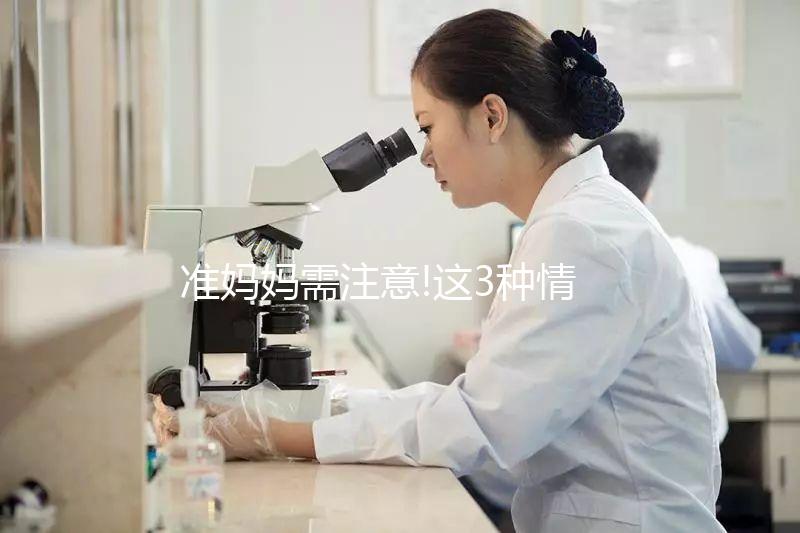 準媽媽需注意!這3種情況很容易造成巨大兒