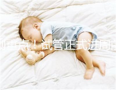 劃重點！試管正式進周前關于短方案促排，這些你要了解