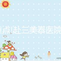 劃重點(diǎn)!赴三美泰醫(yī)院做試管嬰兒這4大“潛規(guī)則”請(qǐng)了解下