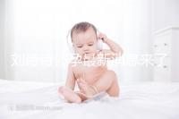 劉詩(shī)詩(shī)懷孕最新消息來了:官方辟謠否認(rèn)患上產(chǎn)后抑郁