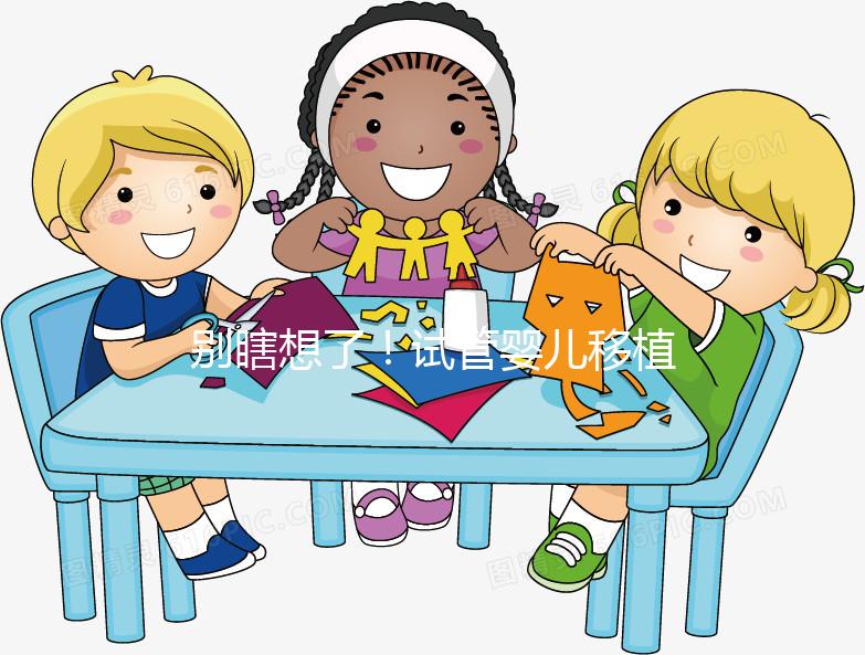 別瞎想了！試管嬰兒移植后長痘痘真不是失敗的前兆