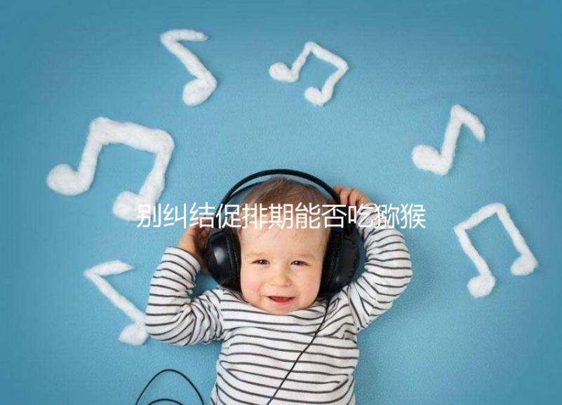 別糾結(jié)促排期能否吃獼猴桃了，想卵子好一天吃幾個才是關(guān)鍵