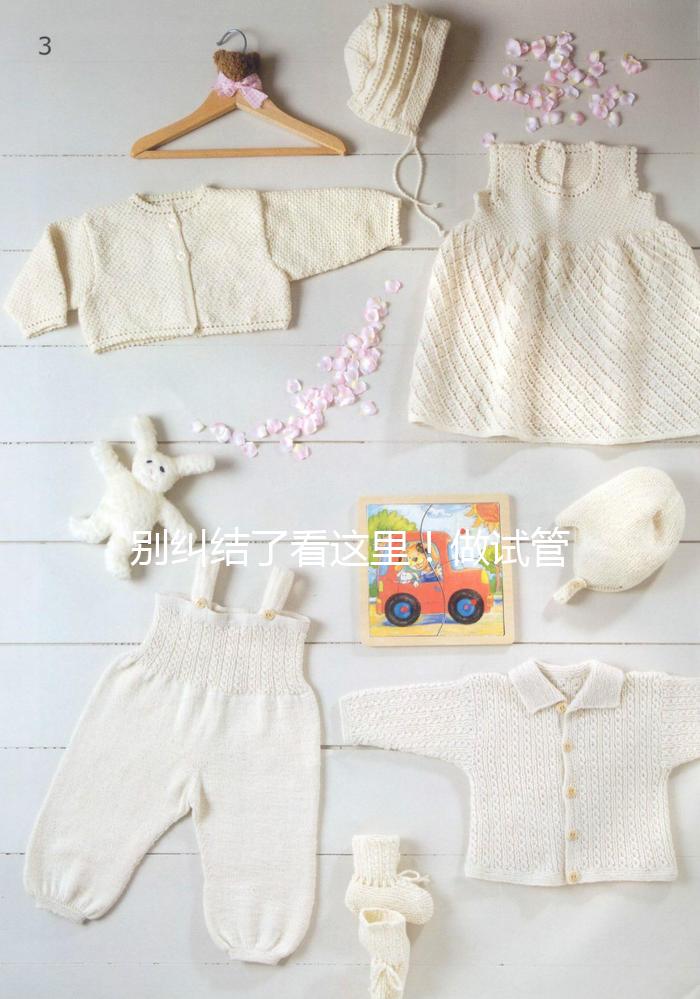 別糾結了看這里！做試管嬰兒選鮮胚移植還是凍胚移植